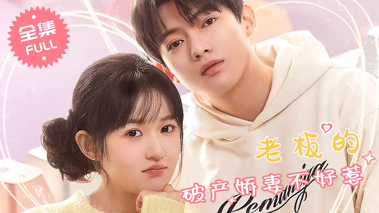 【FULL MOVIE】“Don’t mess with Boss’s bankrupt wife” Boss fell in love with bankrupt girl(CC subtitle)