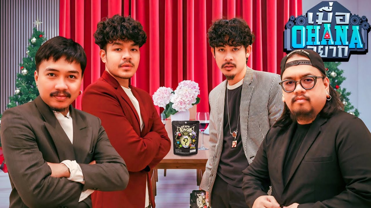 เมื่อ OHANA อยาก : เรียนมารยาทบนโต๊ะอาหาร