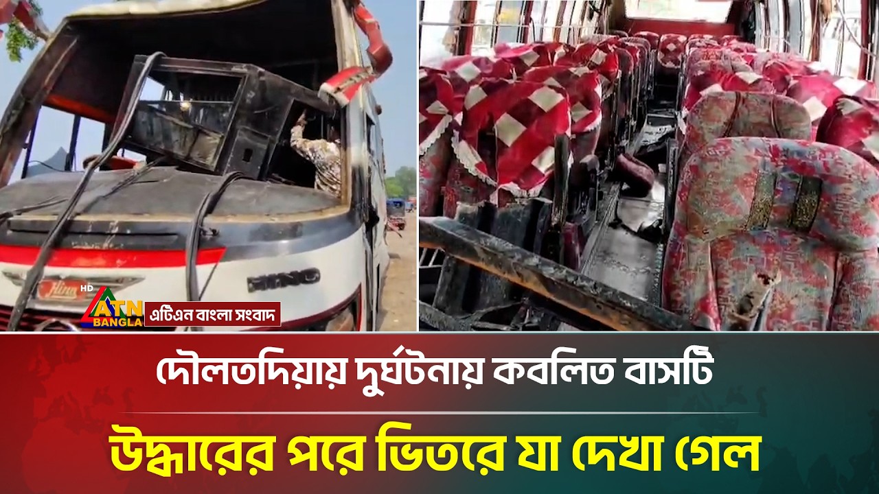 দৌলতদিয়ায় দুর্ঘটনায় কবলিত বাসটি উদ্ধারের পরে ভিতরে যা দেখা গেল | Doulatdia | ATN Bangla News