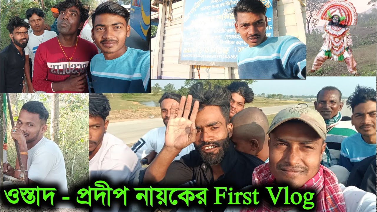 ওস্তাদ প্রদীপ নায়কের প্রথম আসরের প্রথম ব্লগ ভিডিও //Ostad pradip nayok 