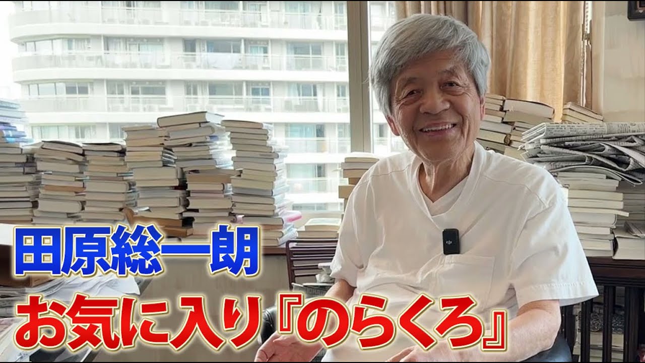 田原総一朗のお気に入り漫画「のらくろ」の魅力に迫る！