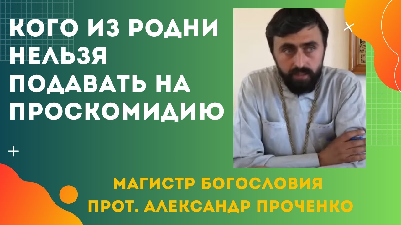 Кого из родни НЕЛЬЗЯ ПОДАВАТЬ НА ПРОСКОМИДИЮ. Прот. Александр Проченко