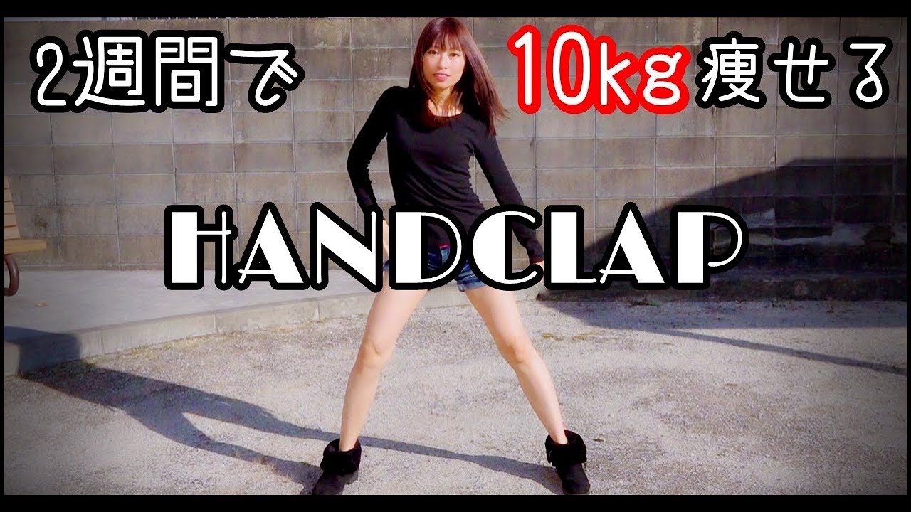【HANDCLAP】２週間で１０キロ痩せるダンス中に不審者入ってきたｗ