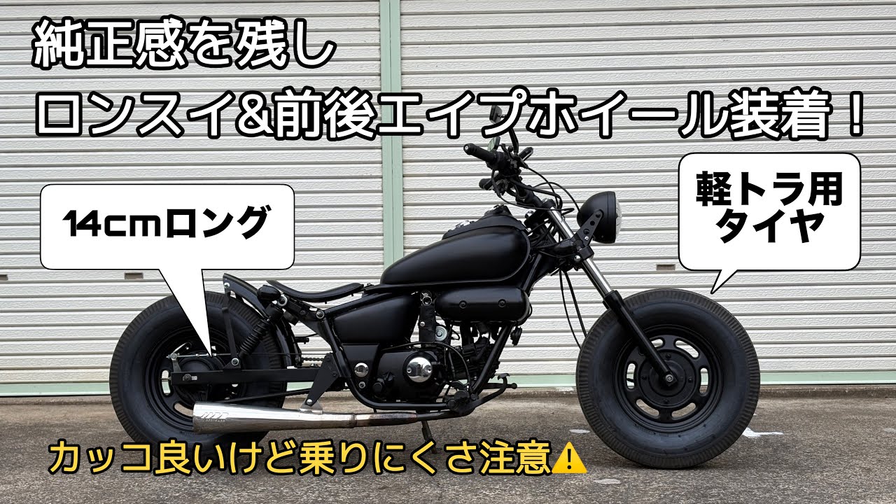 【ホンダ マグナ50】純正感を残したボバーマグナ　HONDA　JAZZ50 Magnafifty chopper bobber american kinroad pagsta