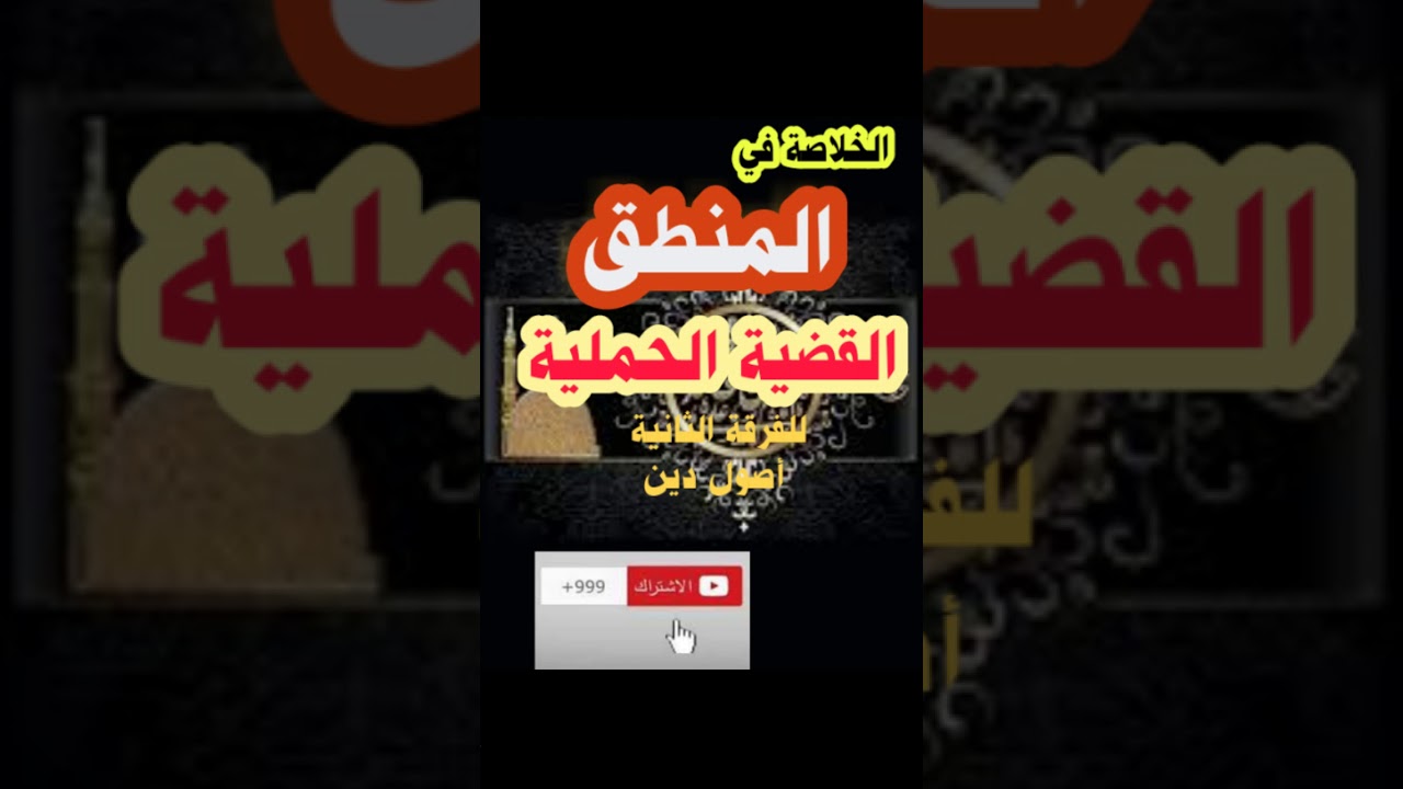 خلاصة درس القضية الحملية.. منطق تانية أصول دين