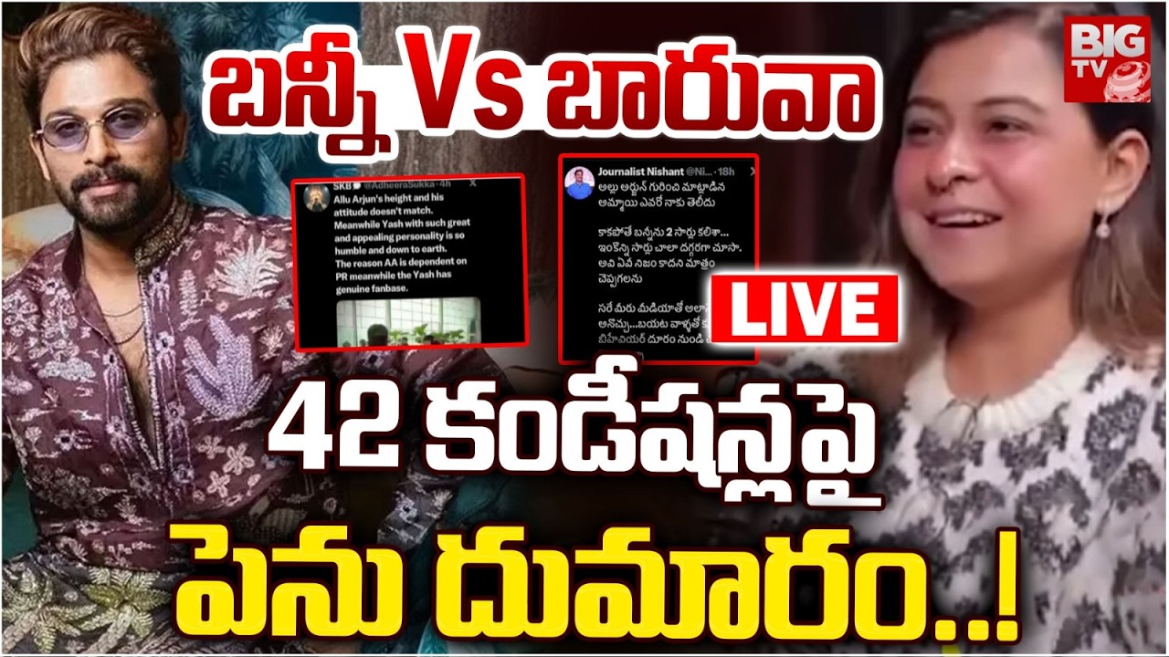 42 కండీషన్లపై పెను దుమారం LIVE | Allu Arjun Vs Kaveri Baruah | 42 Rules to Meet Allu Arjun | BIG TV