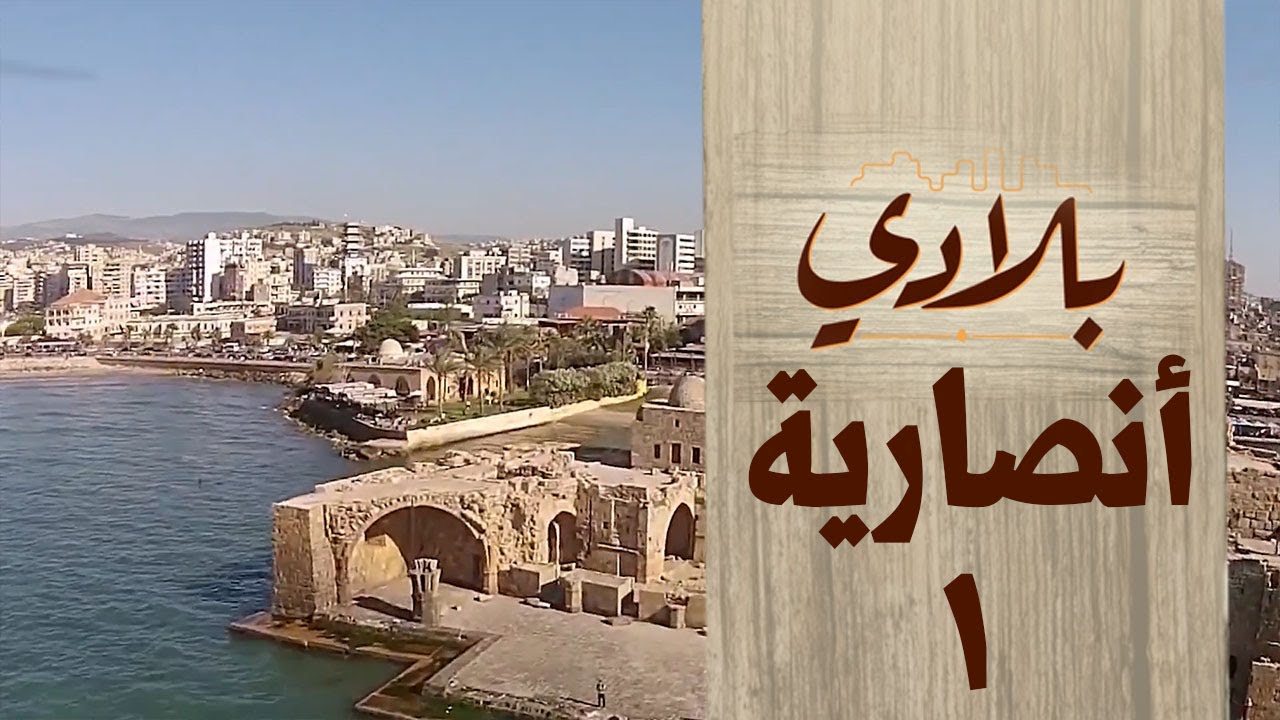 قناة متزن الوثائقية البرنامج الوثائقي بلادي بلدة انصارية الجزء الاول الحلقة 35