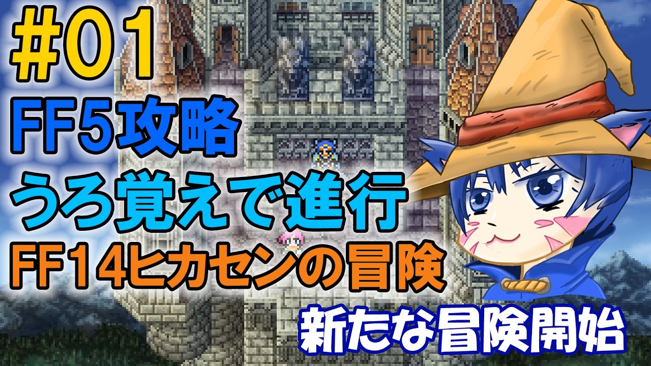 【FF5】うろ覚えで進行中｜#01「新たな冒険はじまります」