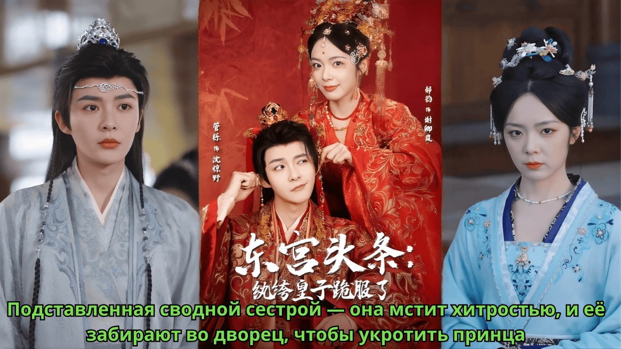 Подставленная сводной сестрой — она мстит хитростью, и её забирают во дворец, чтобы укротить принца