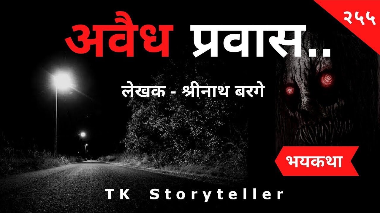 अवैध प्रवास - भयकथा | Marathi Horror Story | Marathi Bhaykatha - 255 | T.K. Storyteller