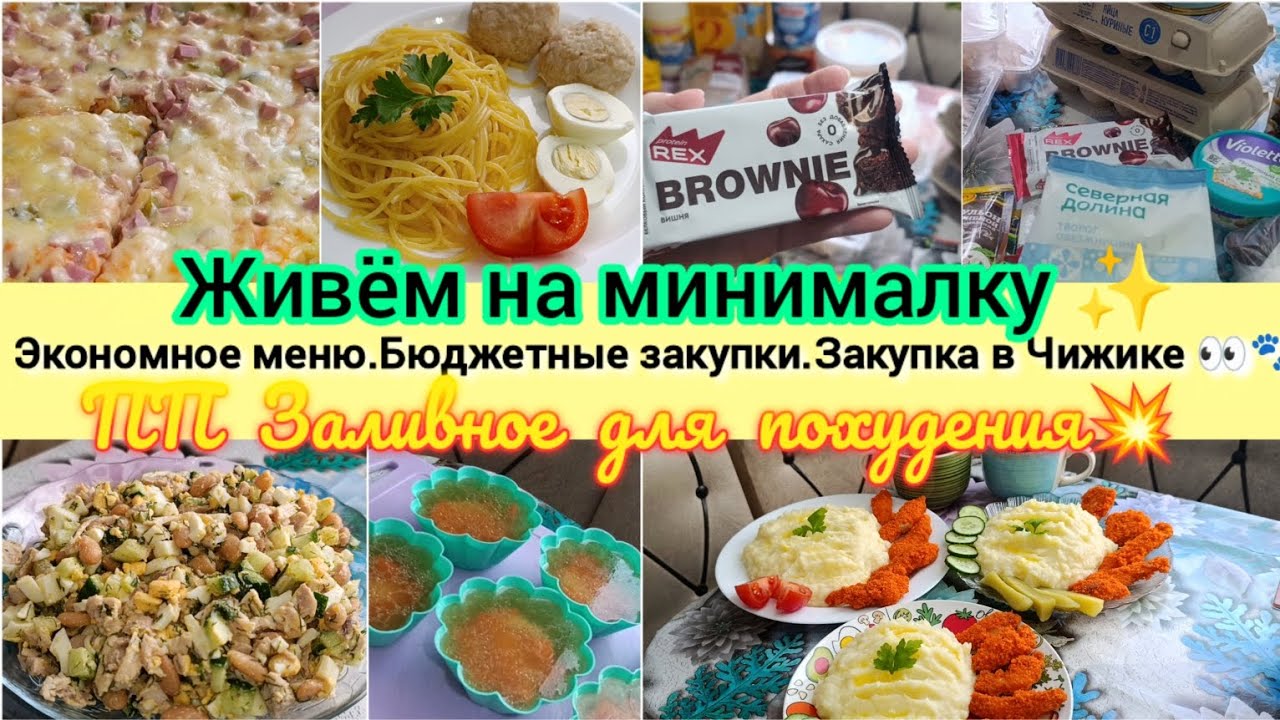 Живём на минималку✨ Экономное меню.Бюджетные рецепты.Закупка продуктов в Чижике🐦