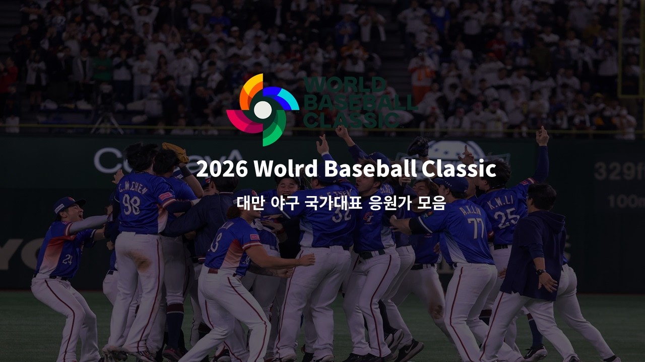 2026 대만야구대표팀 WBC 응원가 모음/ 2026第六屆世界棒球經典賽 台灣隊, 中華隊應援曲集