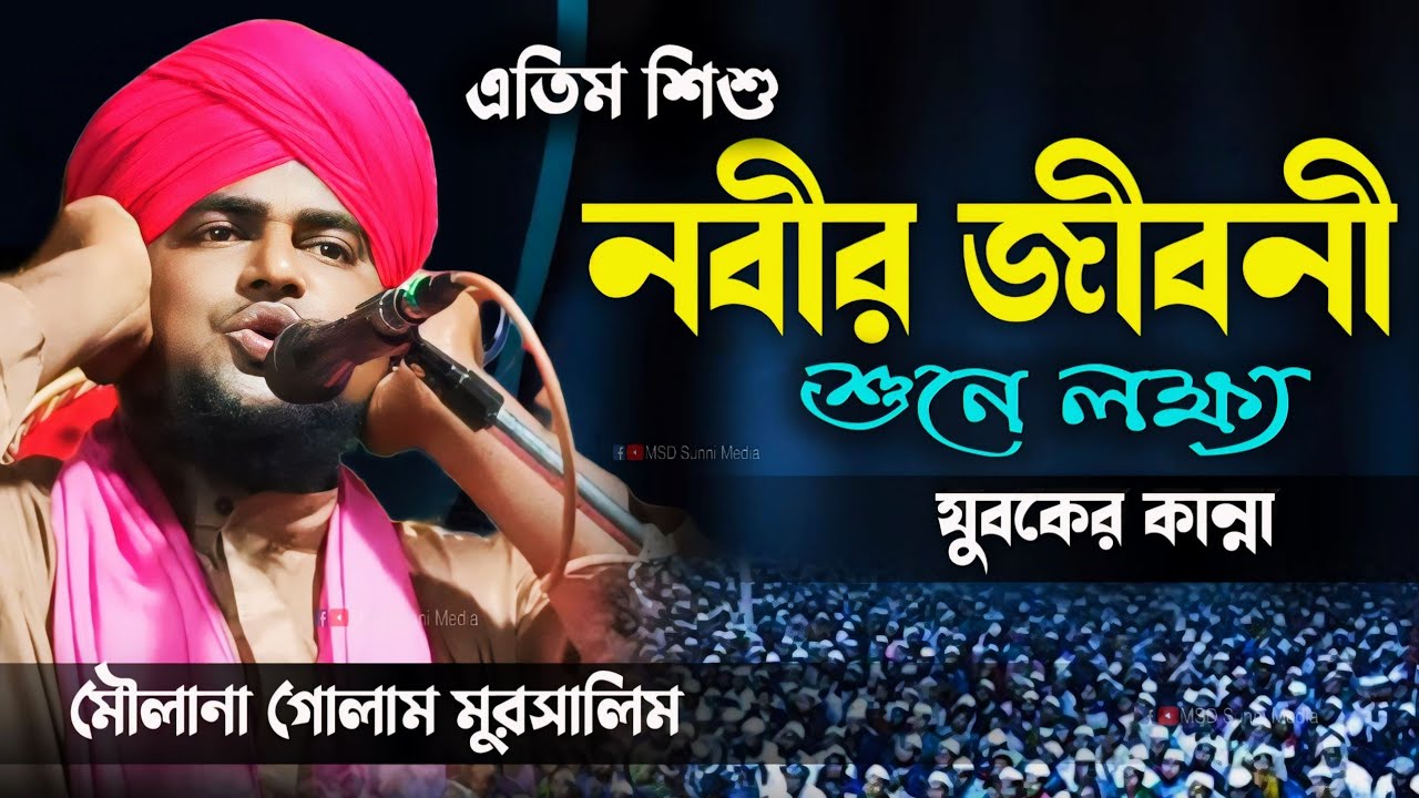 এতিম নবীর জীবনী শুনে লক্ষ্য যুবকের কান্না ┇ কষ্টের ওয়াজ ┇ golam mursalin rezvi new waz