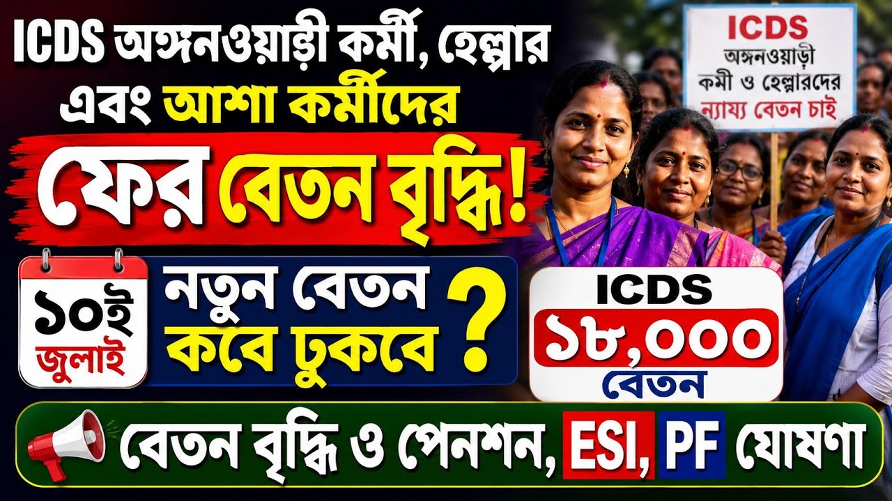 💥ফের ICDS ও আশা কর্মীদের বেতন বৃদ্ধি | Anganwadi Workers News Today | WB Anganwadi Salary News