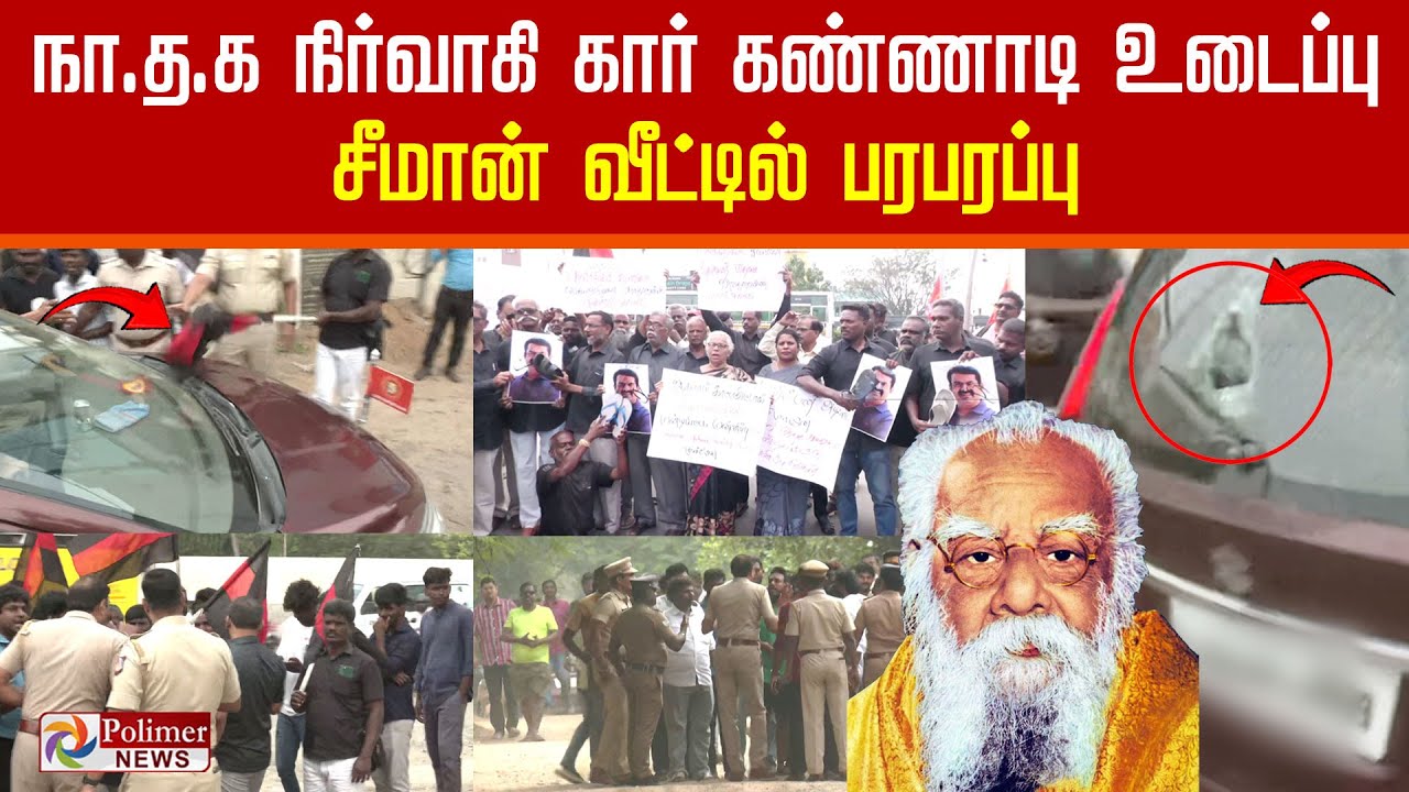 நா.த.க நிர்வாகி கார் கண்ணாடி உடைப்பு  - சீமான் வீடு முன் பரபரப்பு | Seeman House Attack