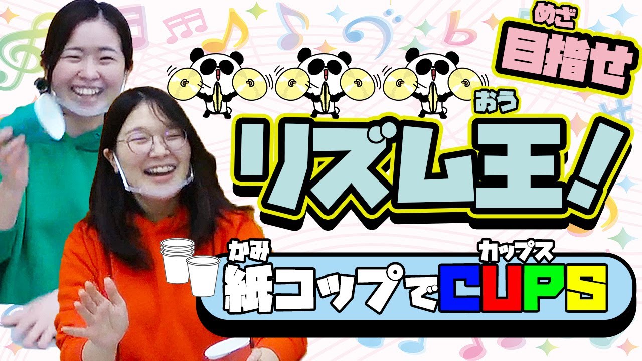 【CUPS】文化っ子芸術っ子⑦「目指せリズム王？！紙コップでCUPS♪」