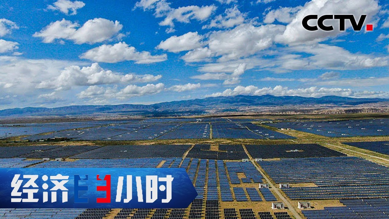 青海戈壁荒滩建成世界最大装机容量的光伏发电园区 「经济半小时」20220803 | CCTV财经