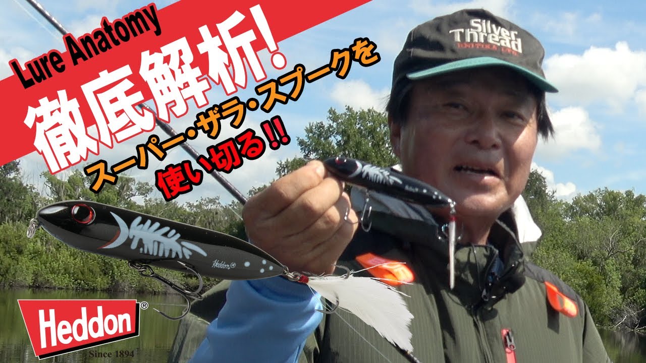 【ヒロ内藤流バス釣り】徹底解析！スーパー・ザラ・スプークを使い切る‼【へドン社　トップウォーター　ペンシルベイト】