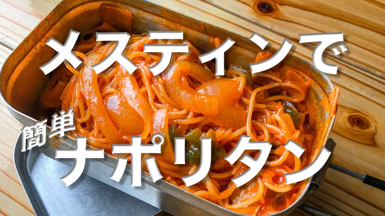 メスティン 【煮汁の出ない】「ナポリタン」キャンプ飯。メスティンで煮汁を出さない『ナポリタン』煮汁の出ないパスタシリーズはメスティンならでは♪　固形燃料でアウトドア飯に最適!!まずは自宅でチャレンジ♪