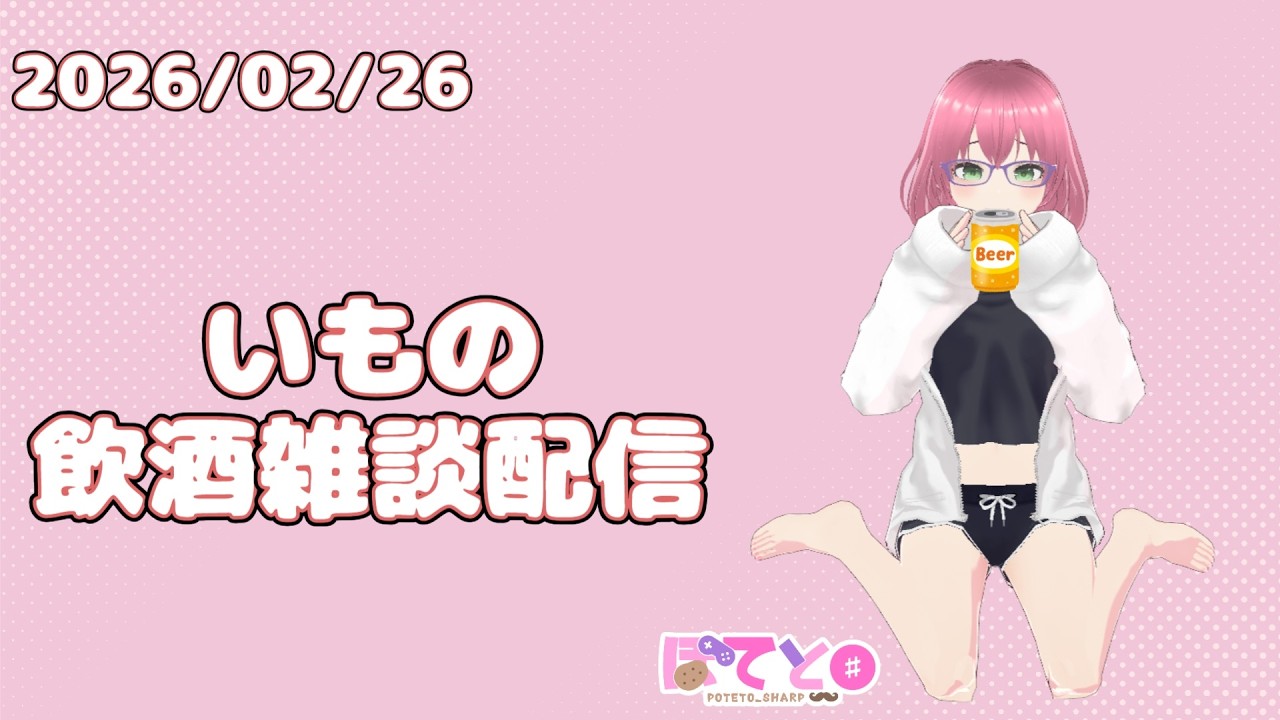 いもの飲酒雑談配信(2026/02/26)