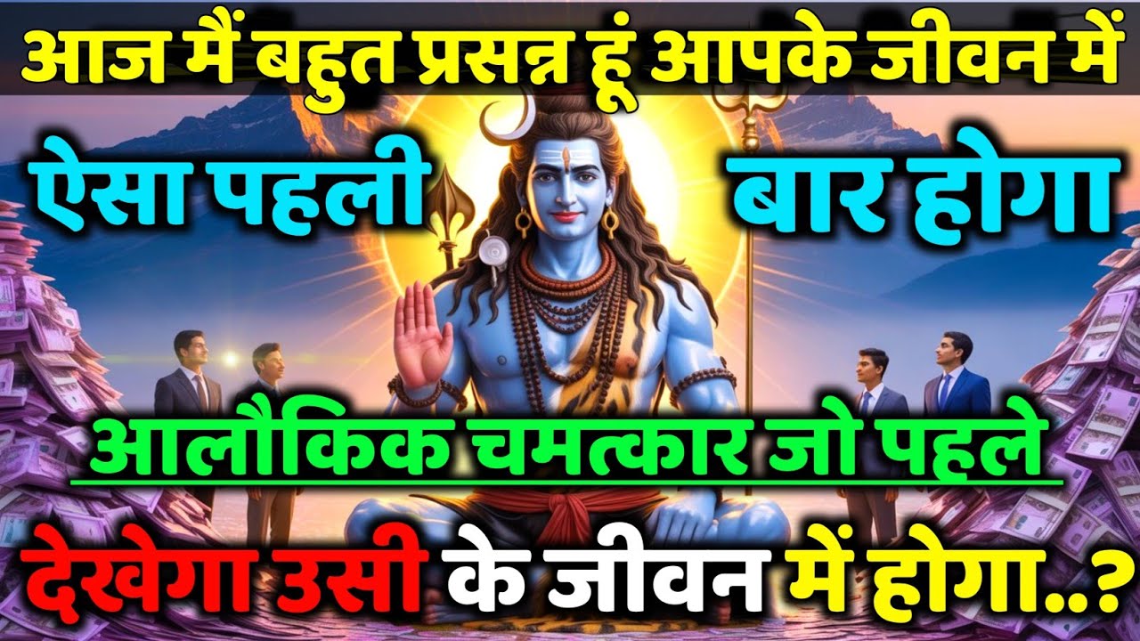 888🕉️ mahadev ji ka Sandesh✅आज मैं बहुत प्रसन्न हूं आपके जीवन में ऐसा...❣️#shivshakti #mahadev 🚩