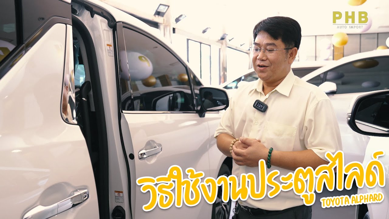 วิธีใช้งานประตูสไลด์ TOYOTA ALPHARD BY PHB AUTO