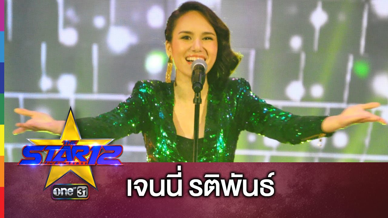 THE STAR 12 | เราถูกสร้างมาเพื่อกันและกัน | โหวต เจนนี่ กด *49304 แล้วโทรออก | ช่อง one