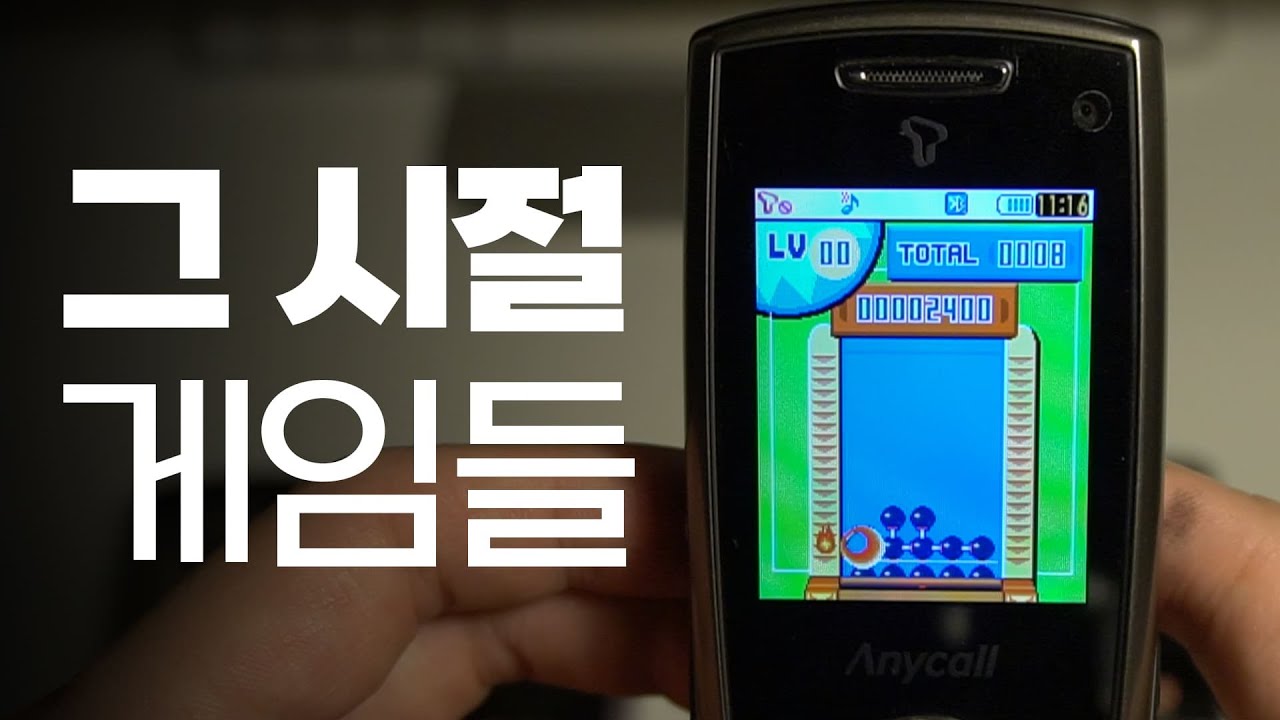 그 시절 추억의 피처폰, 스마트폰 게임들 이야기