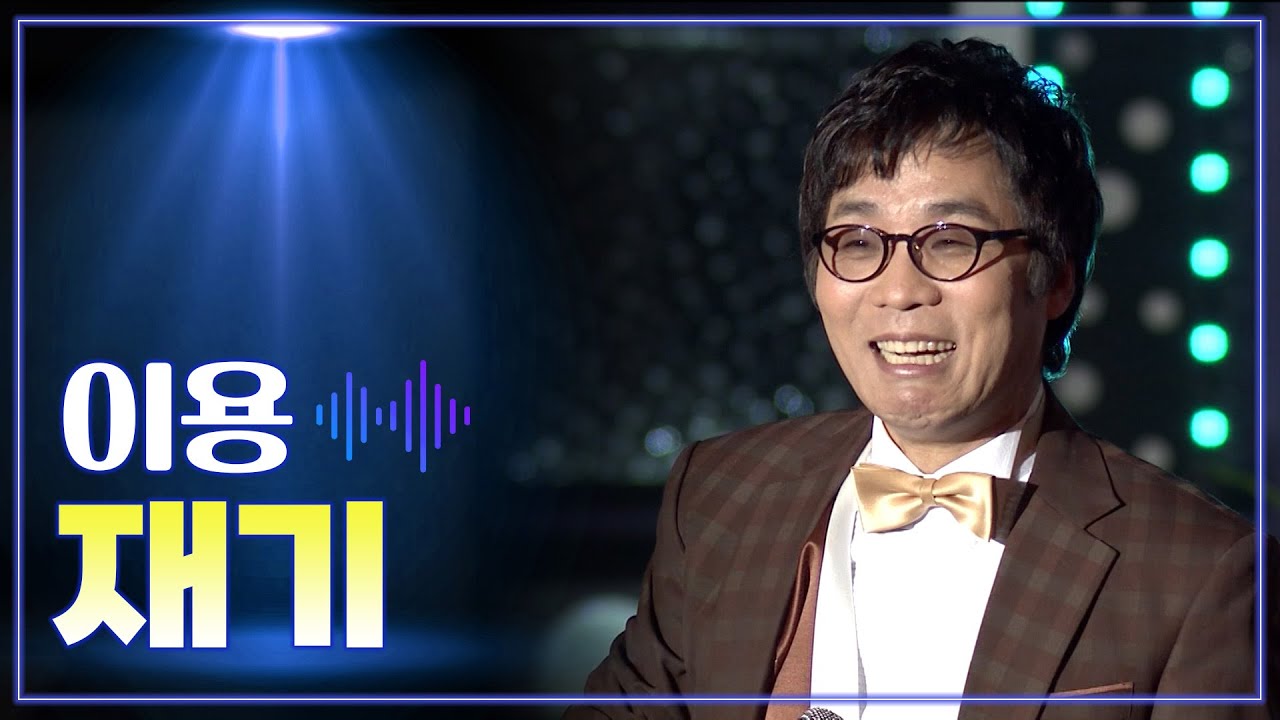 이용 《재기》 /  MBC 가요베스트 335회 영덕 2부 130519