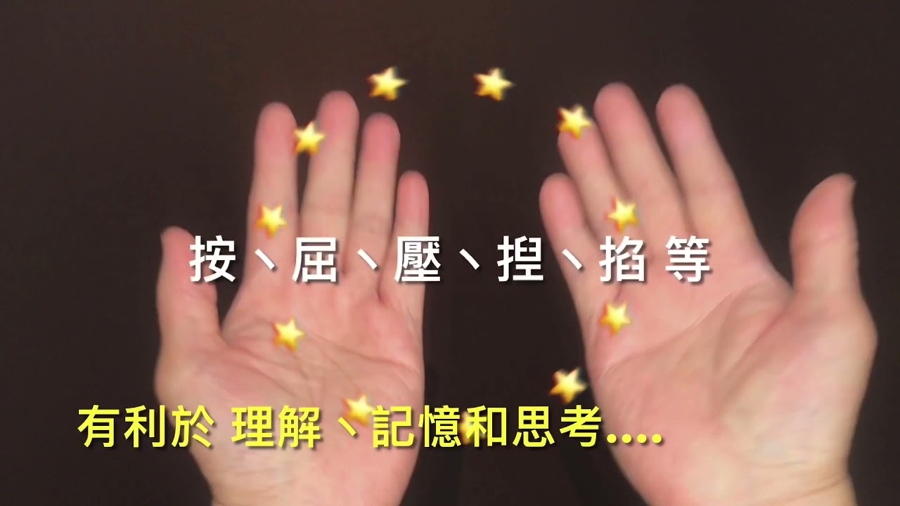 開竅醒神 手指操 十指連心 刺激手指不同穴位及經絡有醒腦開竅之功  此功法有活化大腦丶預防認知障礙或失智之效。