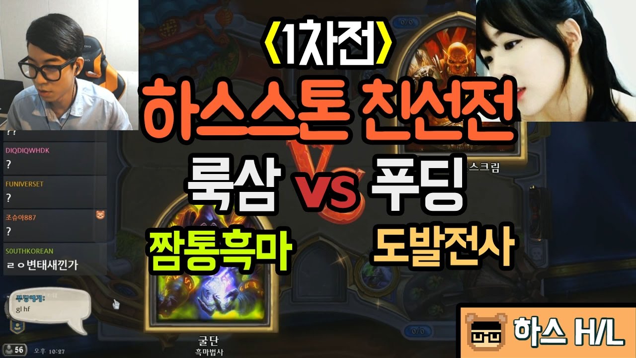 [룩삼의 하스스톤 H/L] 룩삼 vs 푸딩 - 하스스톤 친선전 1경기 - 17년 4월 11일자
