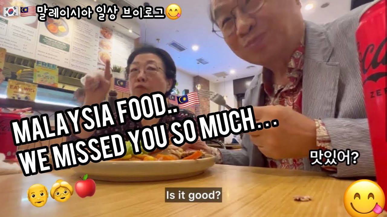 🇲🇾🇰🇷Malaysia chicken surprised my parents! Grandpa and Grandma Apple in Malaysia 말레이시아 환상적인 치킨요리
