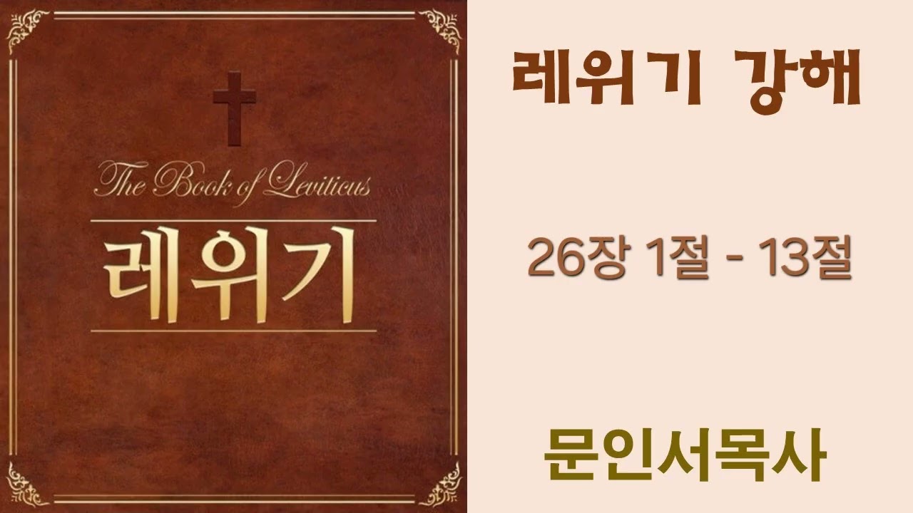 [동덕성결교회](26. 1. 22) ㅣ 레위기 26장 1절 - 13절 ㅣ 문인서 목사