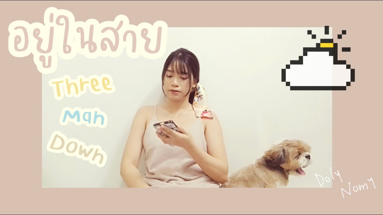 อยู่ในสาย - Three Man Down  l   Cover by Doly Nomy