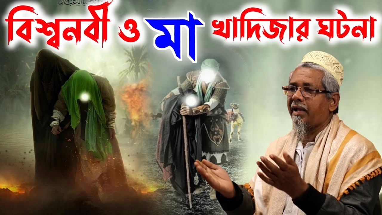 মাওলানা আবুল কালাম সাহেবের ওয়াজ┇বিশ্বনবী ও মা খাদিজার ঘটনা┇Maulana Abul Kalam Sahiber New Waz