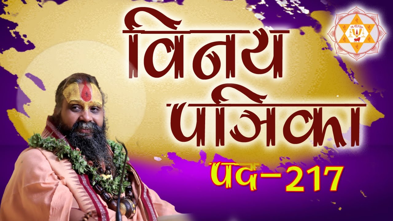 विनय पत्रिका पद || 217 || #Vinay #Patrika #2021