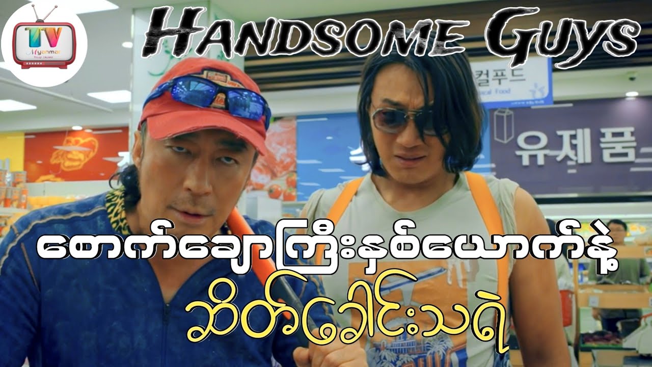 စောက်ချောကြီးများနဲ့ဆိတ်ခေါင်းသရဲ - Handsome Guys (2024)