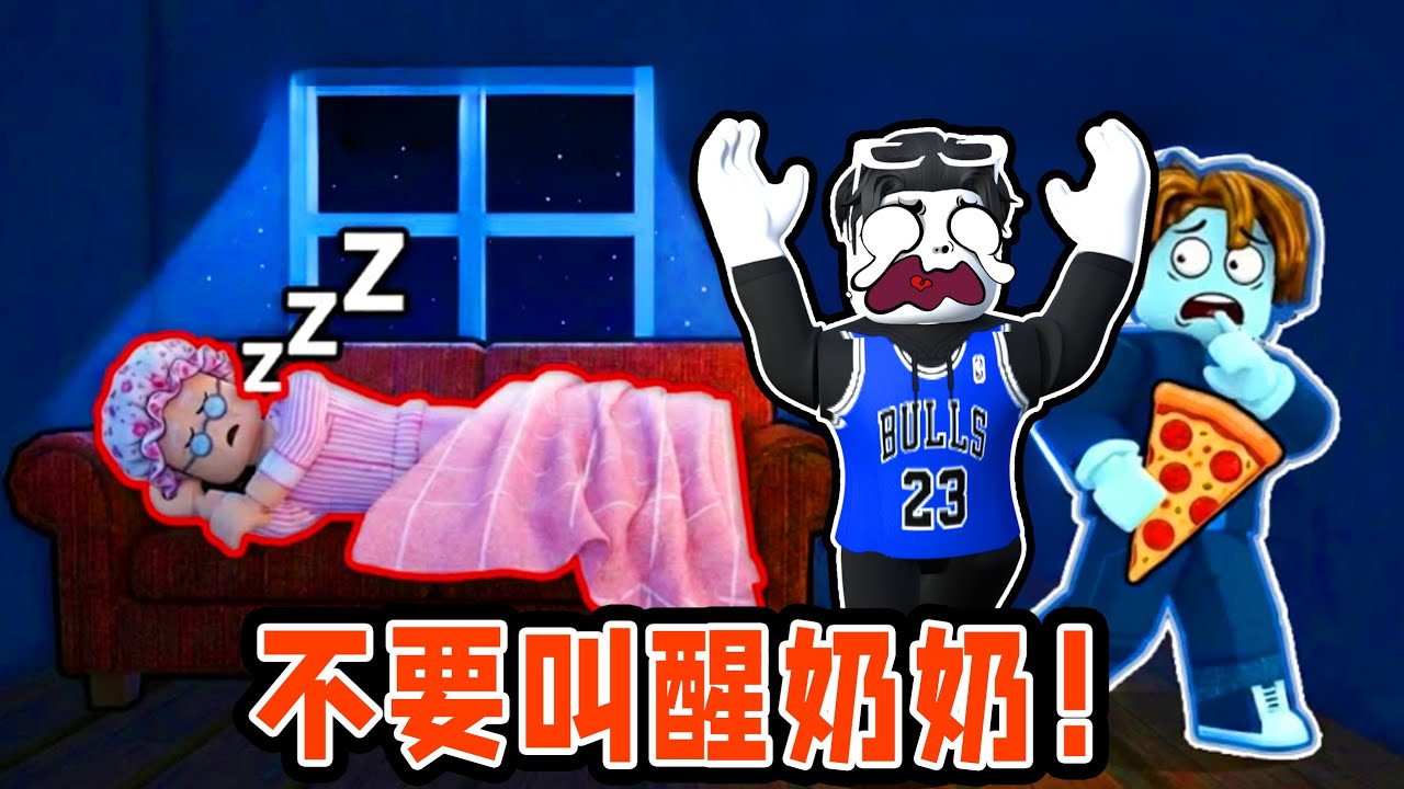我要偷走奶奶的零食别被她发现！ROBLOX