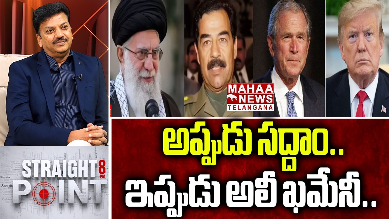 అప్పుడు సద్దాం..ఇప్పుడు అలీఖమేనీ| Shivaram Prasad Speech About Iran And Israel War | Mahaa Telangana