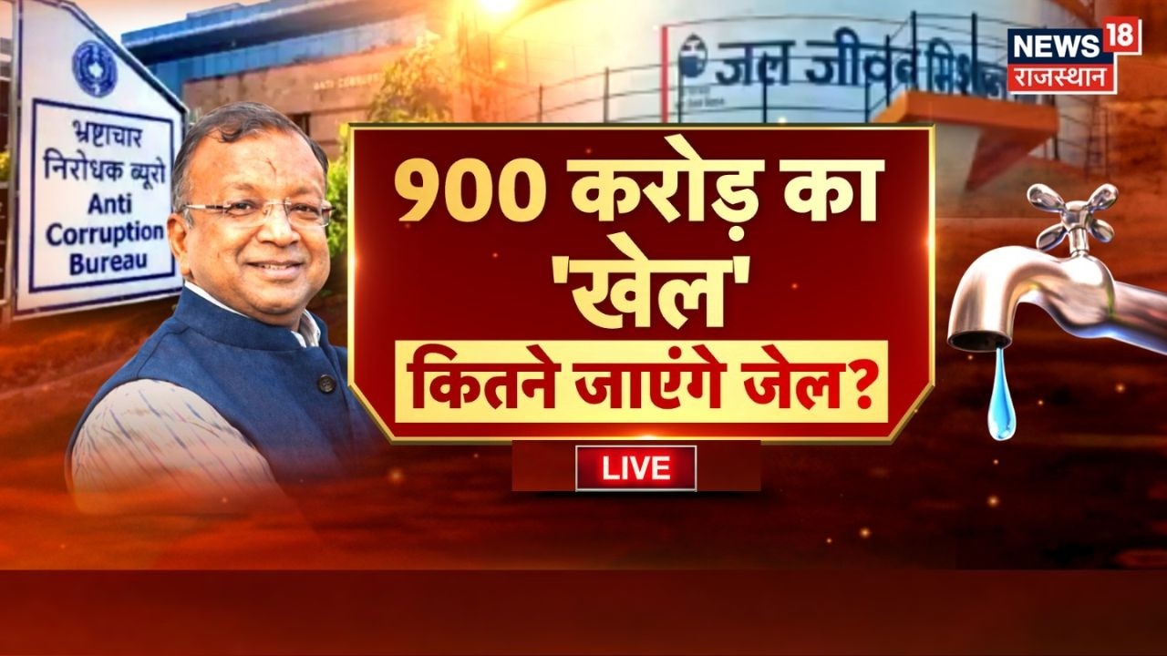 ACB Action In JJM Scam Live : 900 करोड़ का 'खेल', कितने जाएंगे जेल? | BJP Vs Congress | Corruption