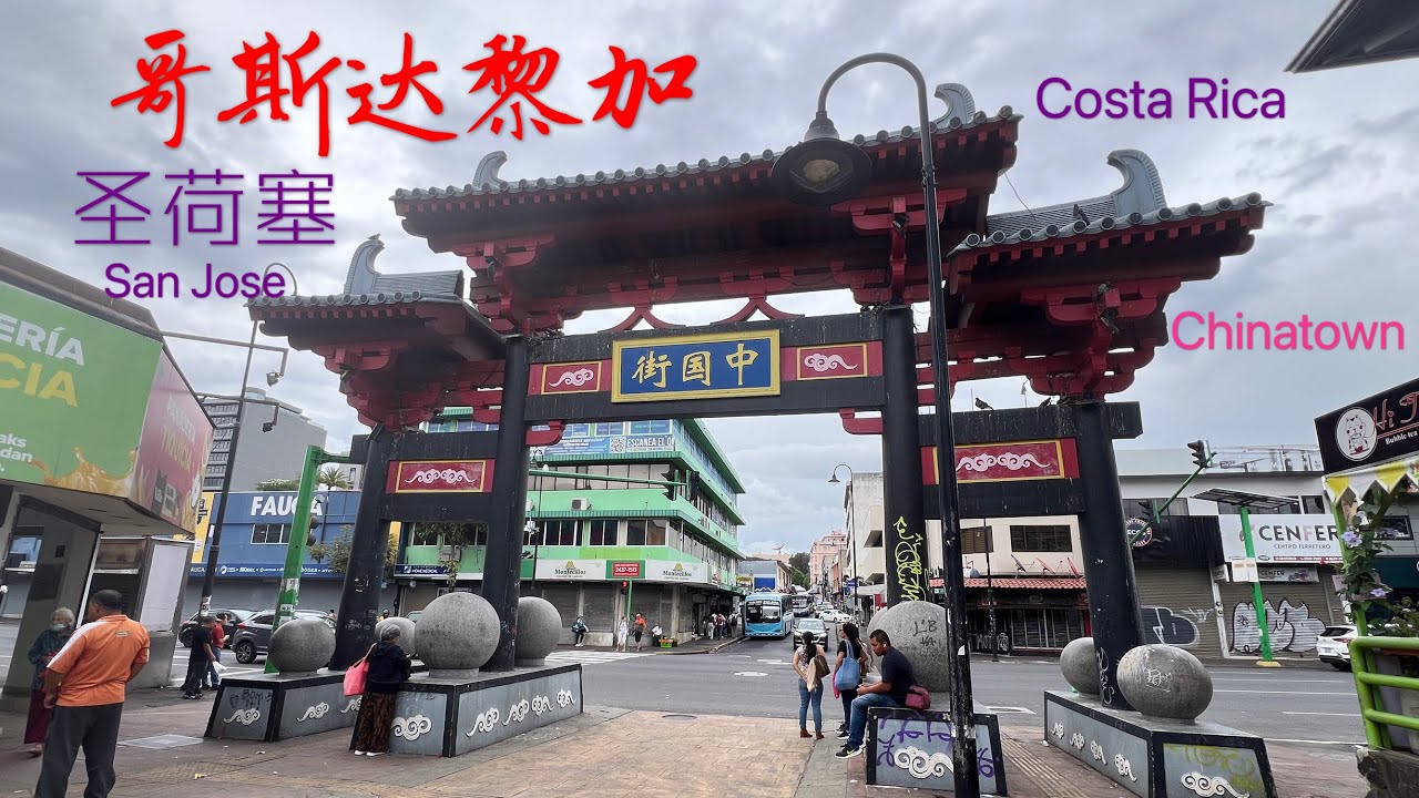 哥斯达黎加首都圣荷塞印象之二 中国街 进华人超市购物 去中餐馆吃早茶 价格不便宜 Visit Chinatown at San Jose of Costa Rica