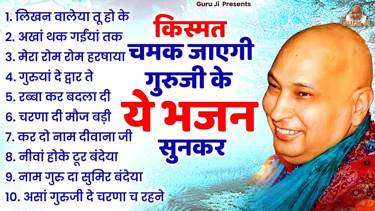 सुनते ही चमक जाएगी किस्मत गुरफुजी के ये भजन सुनों | Guru Ji Bhajan | guru Ji Satsang | Bhajan