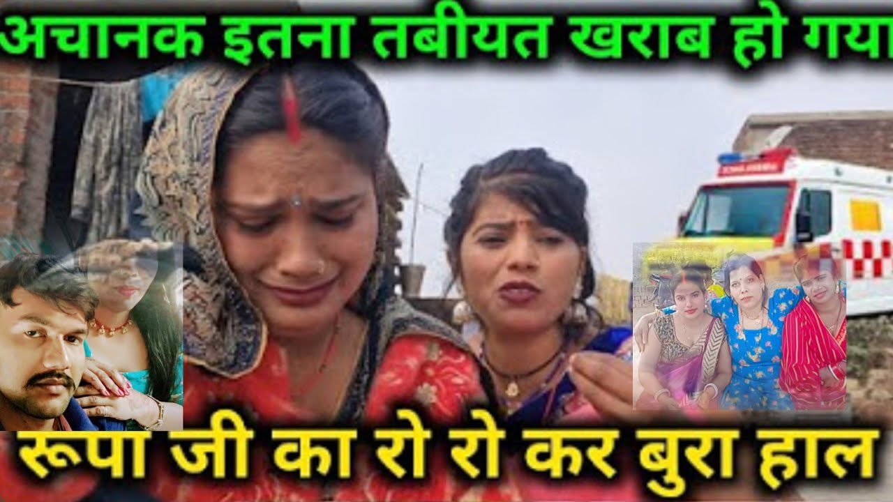 अचानक इतना तबीयत खराब हो गया ll रूपा बहन रो रो कर बुरा हाल😭😭#vlog @Gaon_Ki_Rupa @Rajani_Nishad_K2_RK