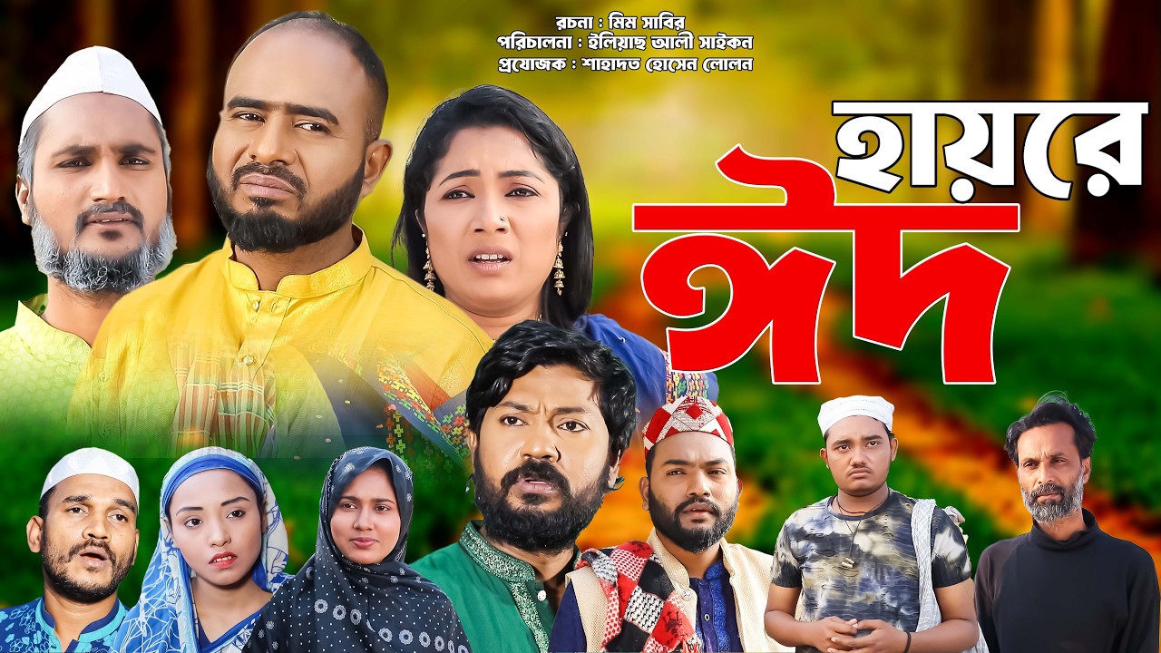 সিলেটি নাটক | হায়রে ঈদ | Sylheti Natok | Hayre Eid | Sylheti Natok 2026