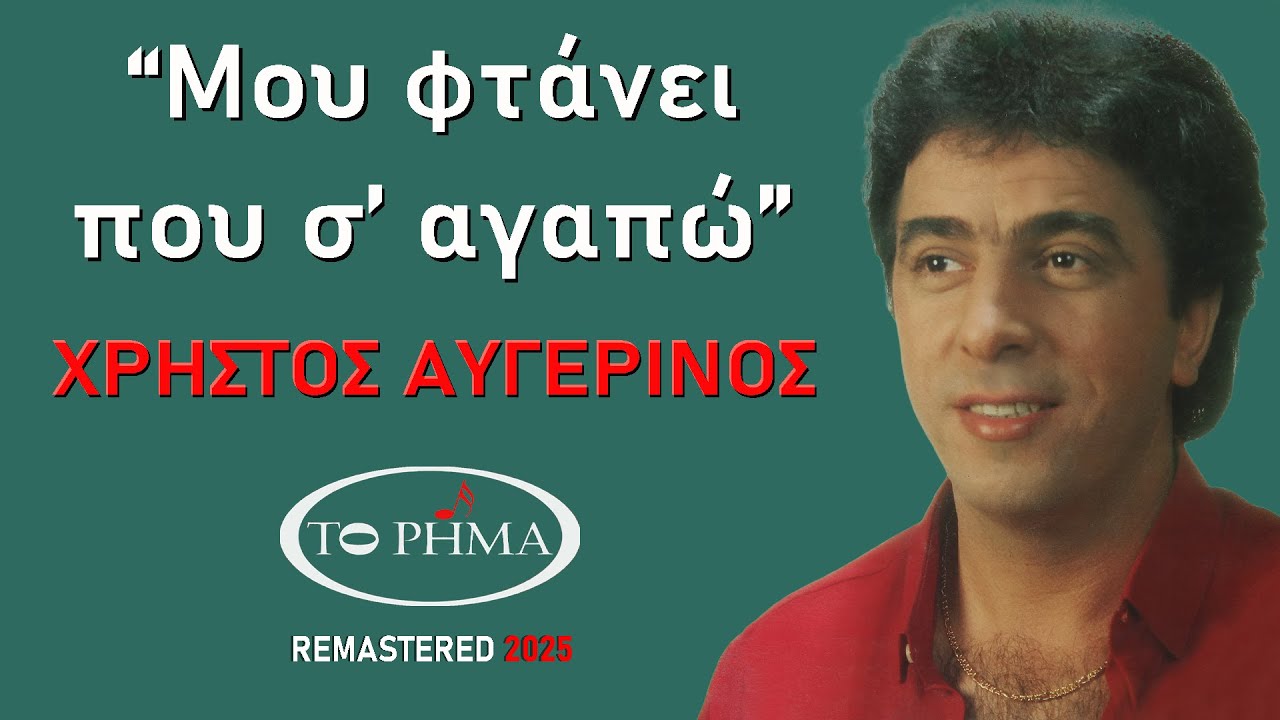 Χρήστος Αυγερινός | Μου φτάνει που σ’ αγαπώ | Official Lyric Video | HQ