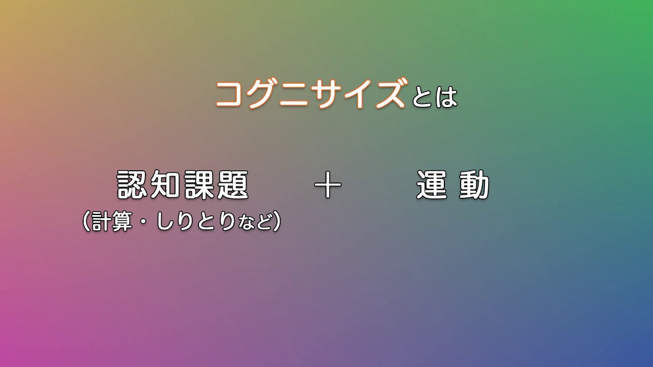 運動による認知症未病改善を目指して～コグニサイズの紹介～　コグニサイズとは