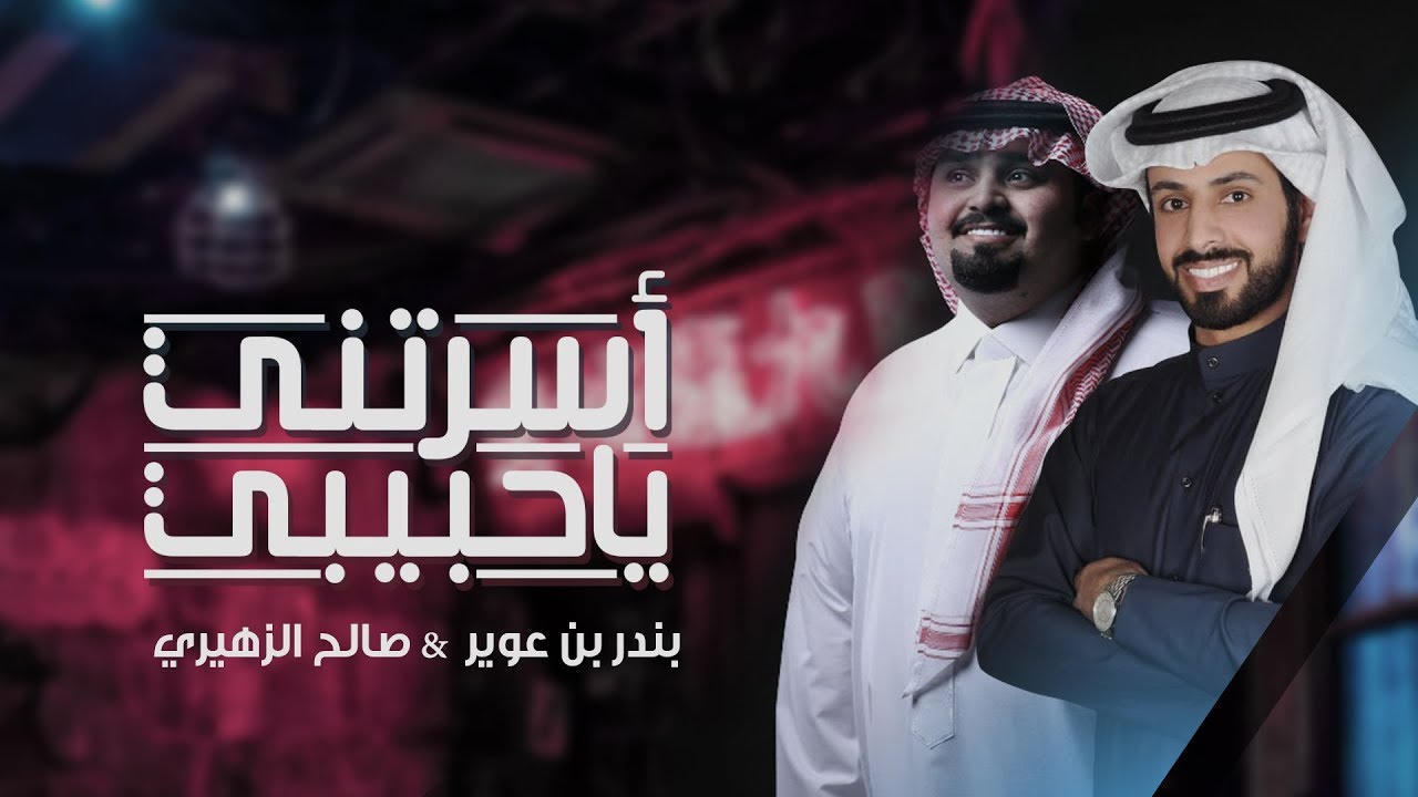 اسرتني ياحبيبي - بندر بن عوير & صالح الزهيري | ( حصرياً ) 2019