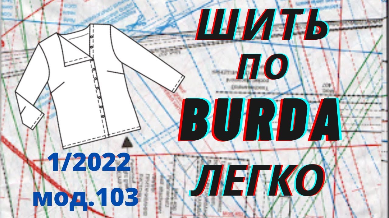 Шить легко и просто по Бурде / Блузка мод.103 Burda 1/2022