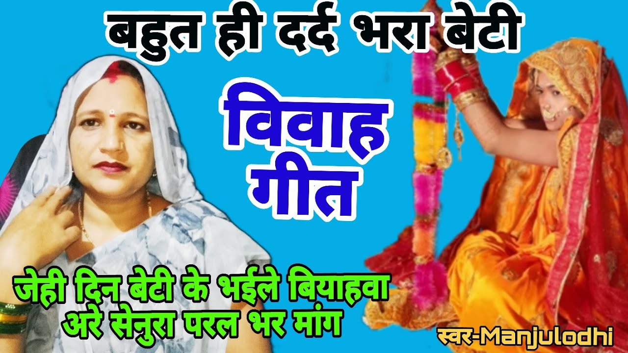 #दर्द-भरा-बेटी-विवाह-गीत😭 जेह दिन बेटी के भईले बियाहवा 😭 sohaag vivaah geet #अरे सेनुरा परल भरी मांग