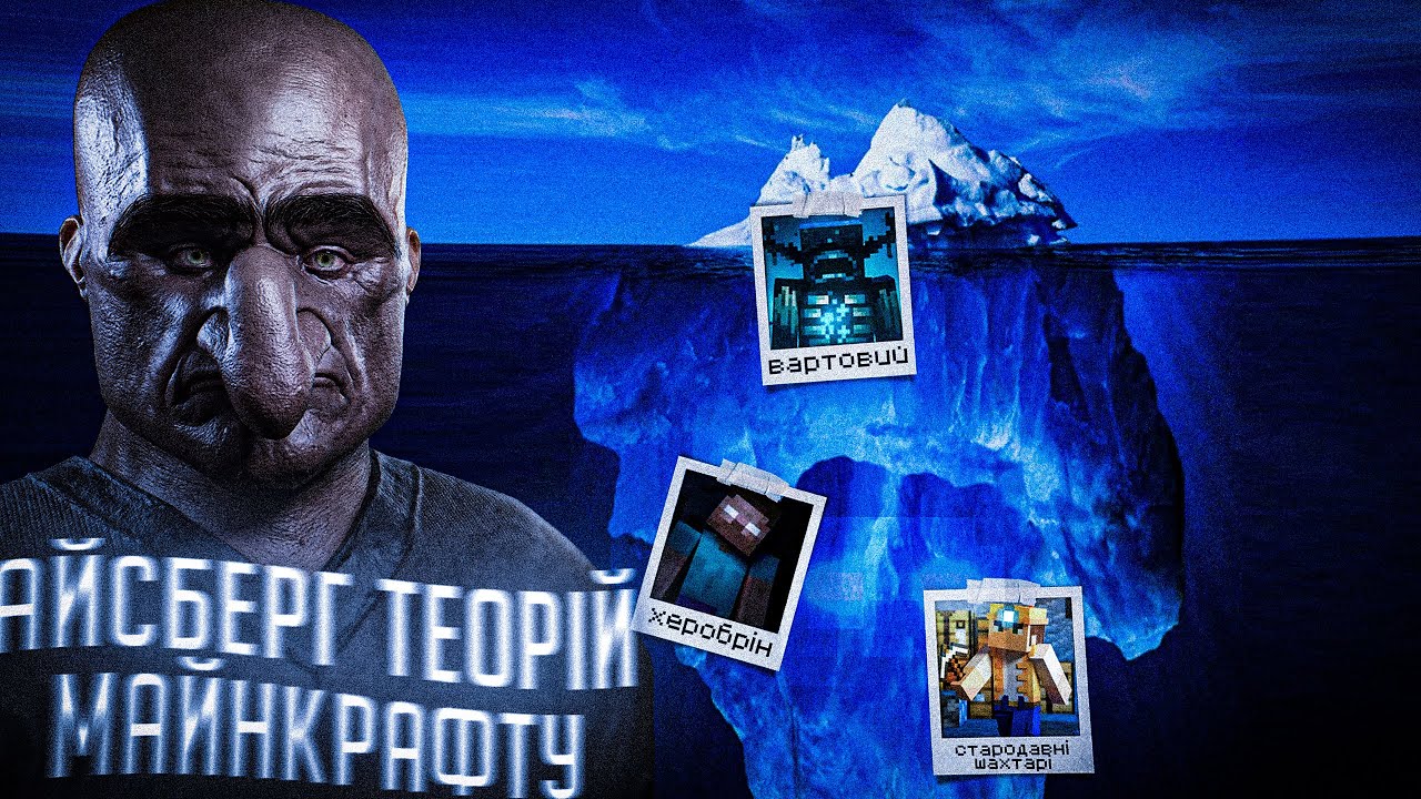 АЙСБЕРГ ТЕОРІЙ ТА ЛОРУ MINECRAFT | Найстрашніші Таємниці Гри (ft. язєфа, Bulochkaars, Пігменич)